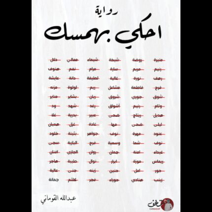 احكي بهمسك لـ عبدالله القوماني