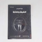 الحقيقة والكتابة لـ بثينة العيسى