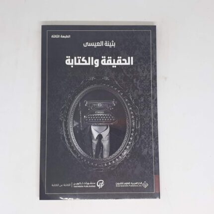 الحقيقة والكتابة لـ بثينة العيسى