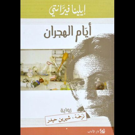 أيام الهجران لـ إلينا فيرانتي