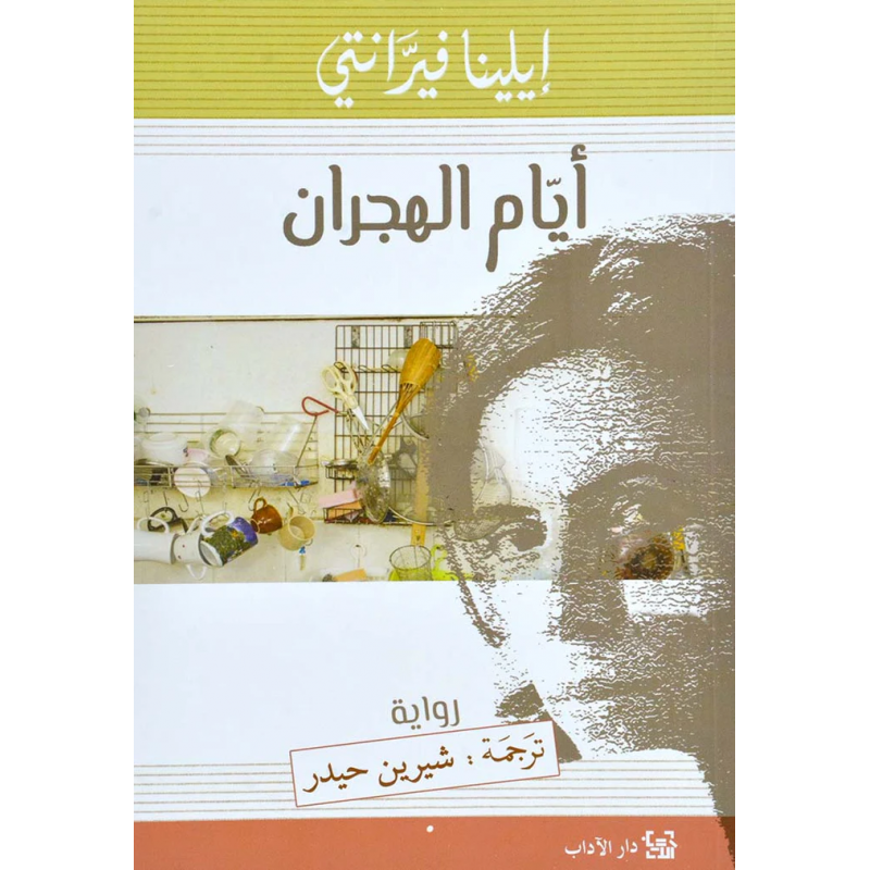 ⁦أيام الهجران لـ إلينا فيرانتي⁩ - الصورة ⁦1⁩