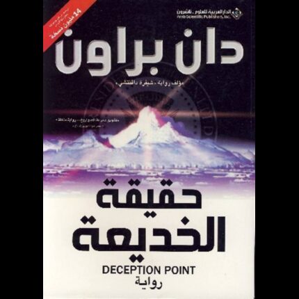 حقيقة الخديعة لـ دان براون