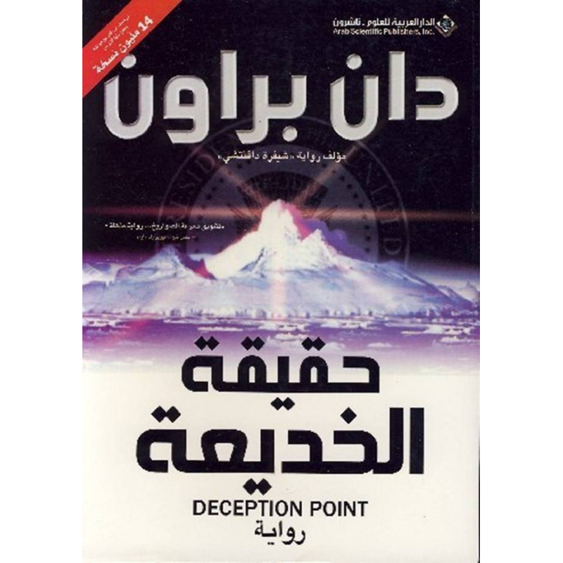 103396838_6970ec44a113c حقيقة الخديعة لـ دان براون - الصورة 1