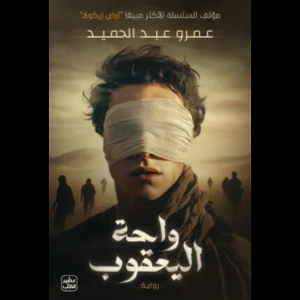 واحة اليعقوب لـ عمرو عبد الحميد