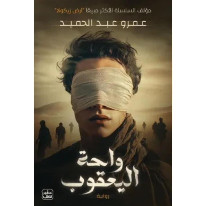 103396839_6970ec455666a واحة اليعقوب لـ عمرو عبد الحميد - الصورة 1