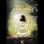 أين المفر لـ خولة حمدي