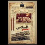 السادس أحمر لـ أحمد خيري العمري