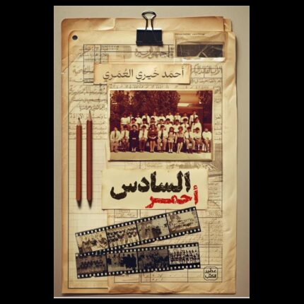 السادس أحمر لـ أحمد خيري العمري