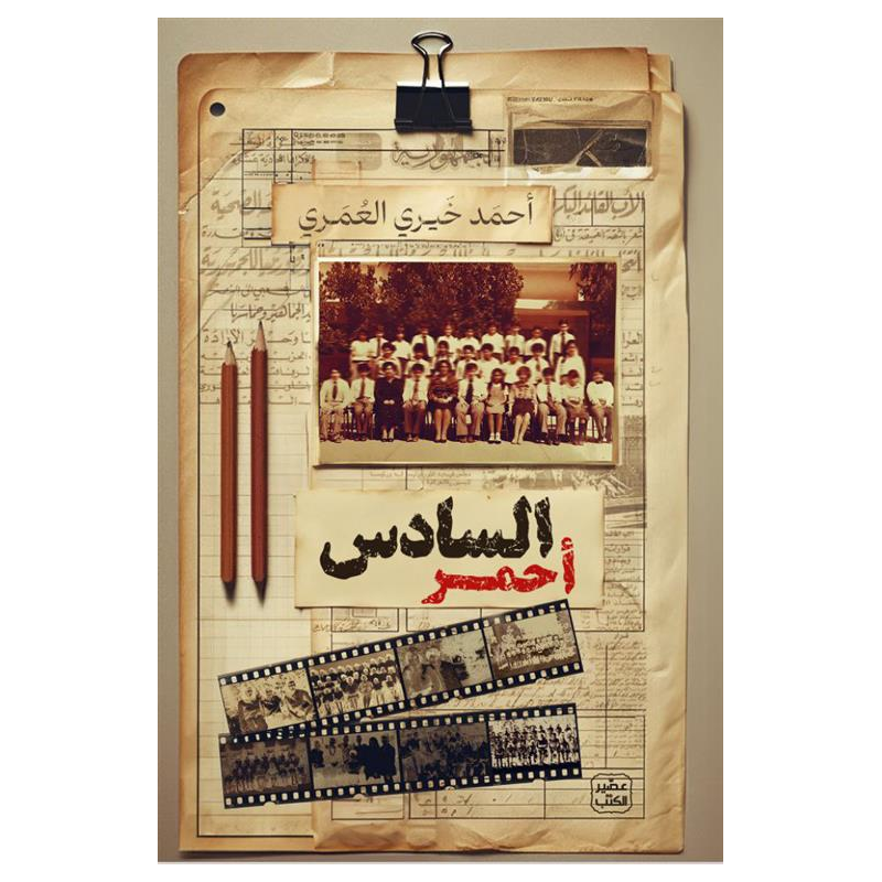 103396841_6970ec46d21e8 السادس أحمر لـ أحمد خيري العمري - الصورة 1