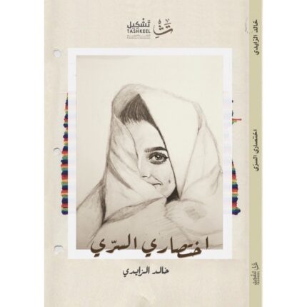 اختصاري السري لـ خالد الزايدي