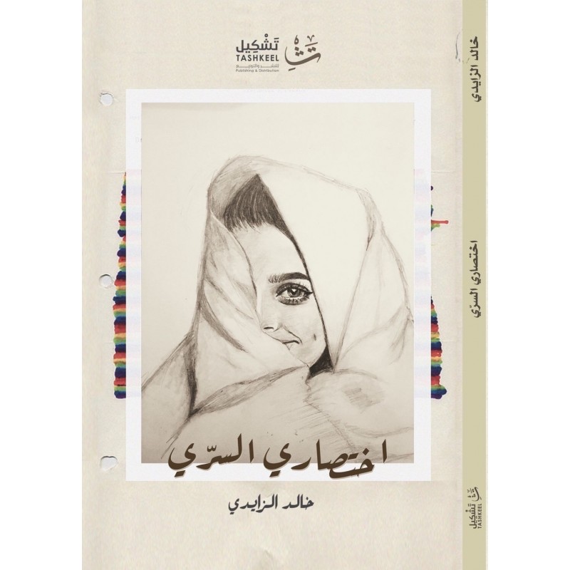 103396842_6970ec4843d88 اختصاري السري لـ خالد الزايدي - الصورة 1