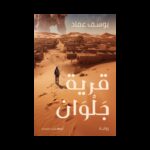 قرية جلوان لـ يوسف عماد