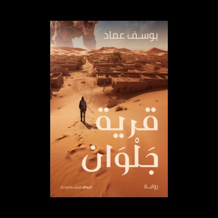 قرية جلوان لـ يوسف عماد