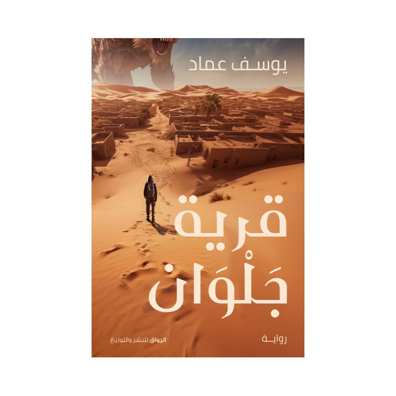 ⁦قرية جلوان لـ يوسف عماد⁩ - الصورة ⁦1⁩