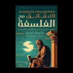 11 دقائق مع الفلسفة لـ باتريك كينغ