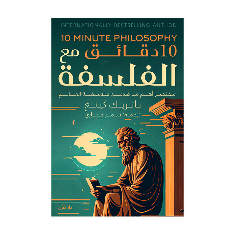 ⁦11 دقائق مع الفلسفة لـ باتريك كينغ⁩ - الصورة ⁦1⁩