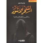 السحر الأسود لـ هادي الدخيل