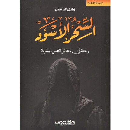 السحر الأسود لـ هادي الدخيل