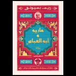 ماريو وأبو العباس لـ ريم بسيوني