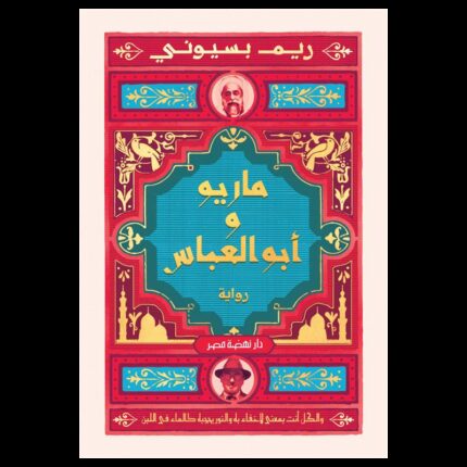 ماريو وأبو العباس لـ ريم بسيوني