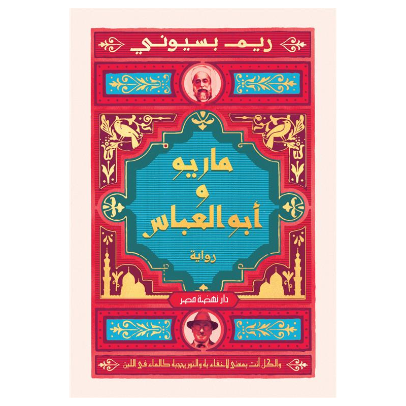 ⁦ماريو وأبو العباس لـ ريم بسيوني⁩ - الصورة ⁦1⁩