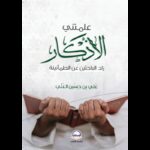 علمتني الأذكار لـ علي بن حسين العلي