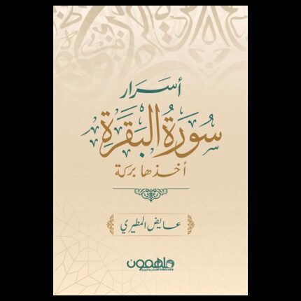 أسرار سورة البقرة ( أخذها بركة ) لـ عايض المطيري