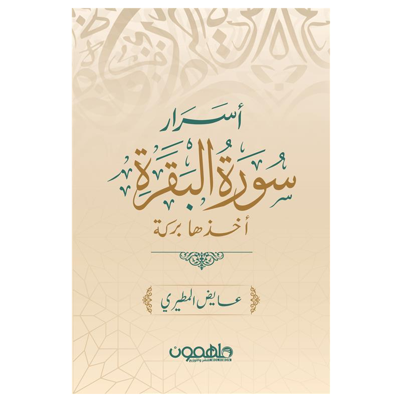 ⁦أسرار سورة البقرة ( أخذها بركة ) لـ عايض المطيري⁩ - الصورة ⁦1⁩