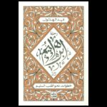 رحلة إبراهيم لـ فهد الهذلول