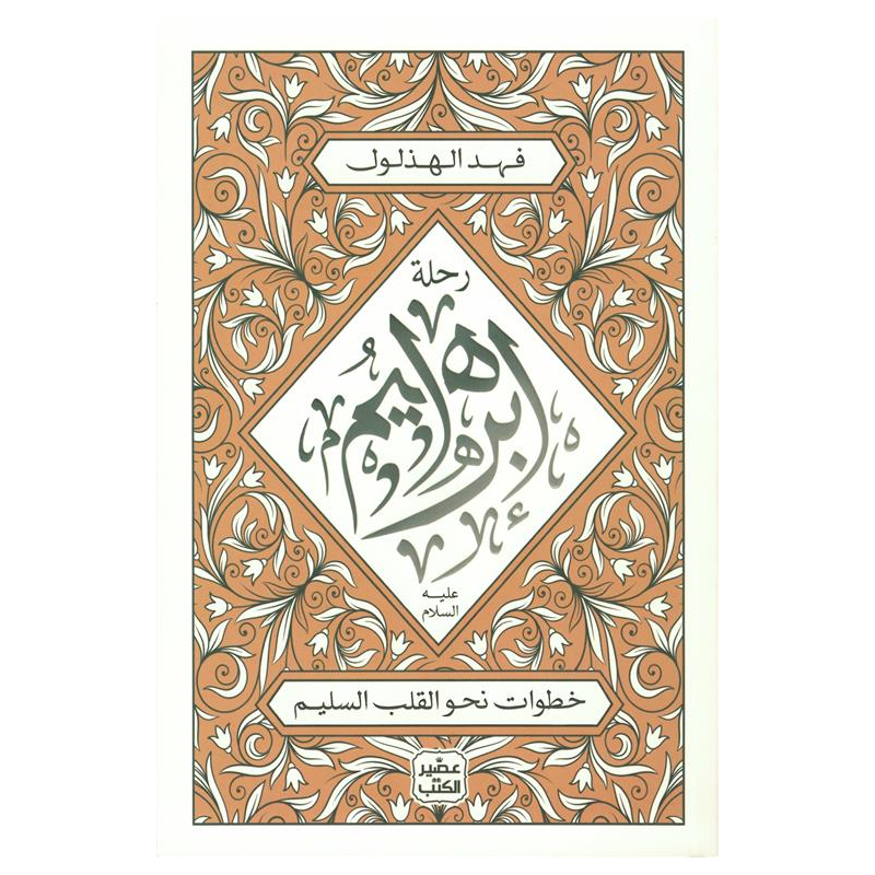 ⁦رحلة إبراهيم لـ فهد الهذلول⁩ - الصورة ⁦1⁩