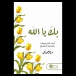 بك يا الله لـ عبد الرحمن محمد