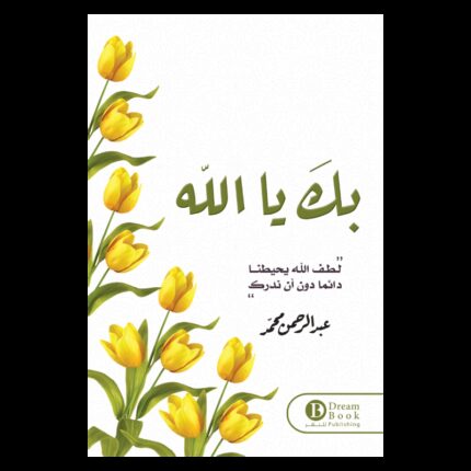 بك يا الله لـ عبد الرحمن محمد