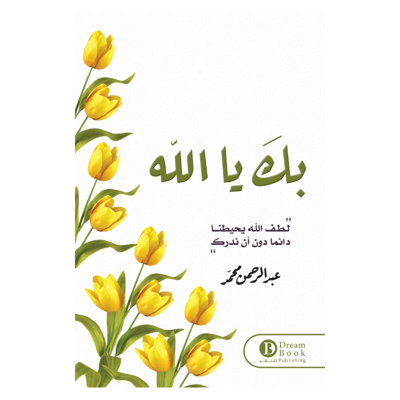 ⁦بك يا الله لـ عبد الرحمن محمد⁩ - الصورة ⁦1⁩