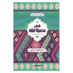 في معية الله لـ مصطفى حسني