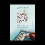 السجدة الأخيرة لـ محمد علي