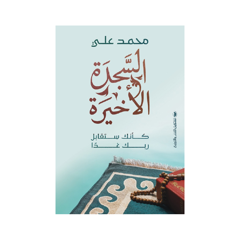 103396852_6970ec509491c السجدة الأخيرة لـ محمد علي - الصورة 1
