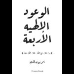 الوعود الإلهيه الأربعة لـ أحمد بن عبد الكريم