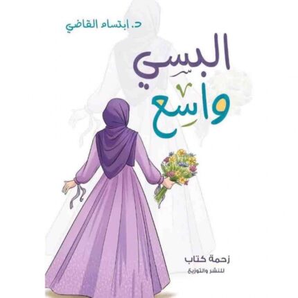 البسي واسع لـ ابتسام القاضي