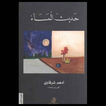 حديث المساء لـ أدهم شرقاوي