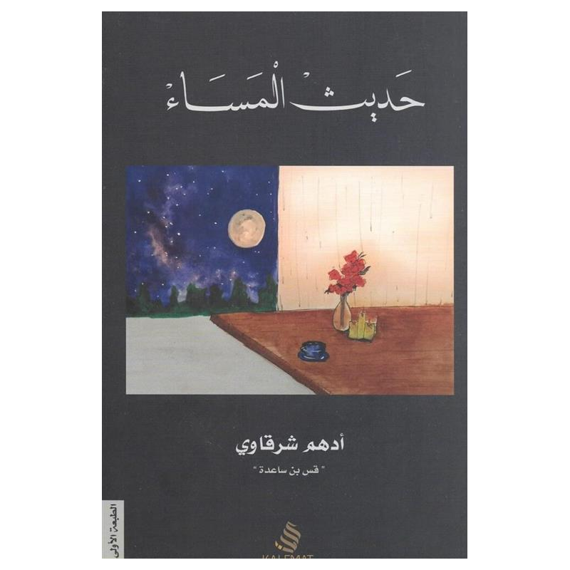 ⁦حديث المساء لـ أدهم شرقاوي⁩ - الصورة ⁦1⁩