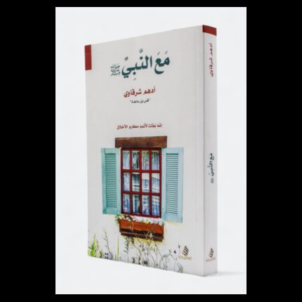 مع النبي لـ أدهم شرقاوي