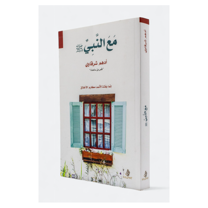 ⁦مع النبي لـ أدهم شرقاوي⁩ - الصورة ⁦1⁩