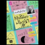 الأخطاء لـ صلاح أبو المجد