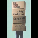 توقف عن إرضاء الآخرين لـ باتريك كينغ