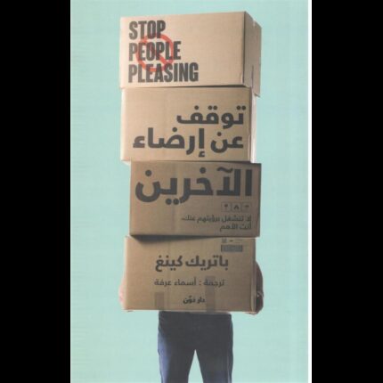 توقف عن إرضاء الآخرين لـ باتريك كينغ