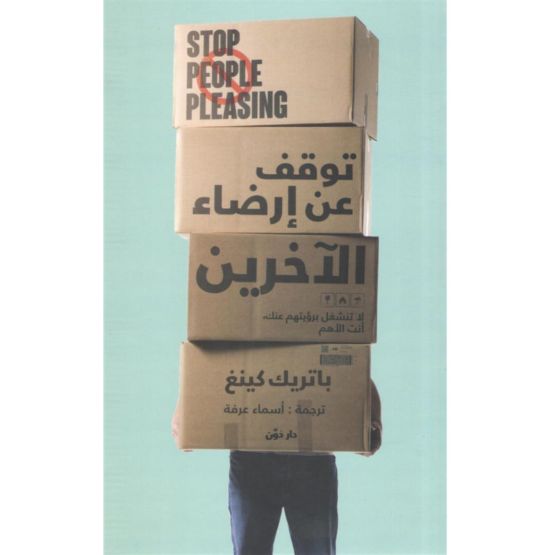 ⁦توقف عن إرضاء الآخرين لـ باتريك كينغ⁩ - الصورة ⁦1⁩