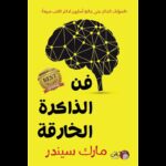 فن الذاكرة الخارقة لـ مارك سيندر