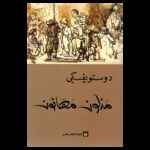 ⁦مذلون مهانون لـ دوستويفسكي⁩ - الصورة ⁦2⁩