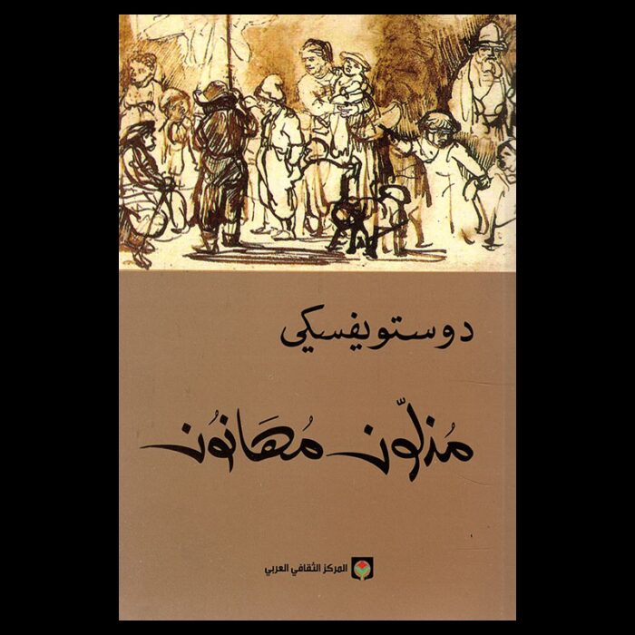 ⁦مذلون مهانون لـ دوستويفسكي⁩ - الصورة ⁦2⁩