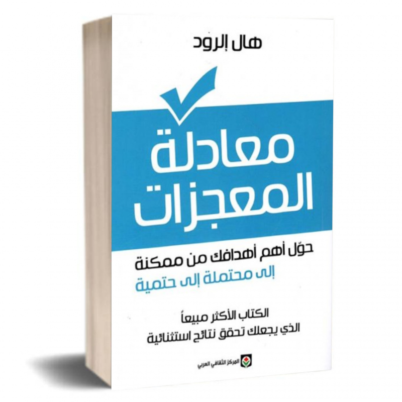 ⁦معادلة المعجزات لهال إلرود⁩ - الصورة ⁦1⁩